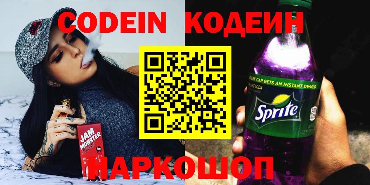 Холмск  Кодеиновый сироп Lean напиток Lean (лин)  Вход с VPN  Кодеиновый сироп Lean Purple Drank 