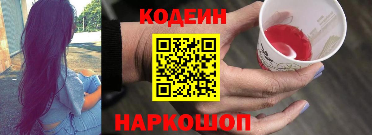 Кодеин Purple Drank Холмск